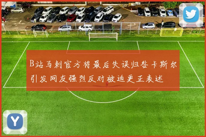 B站马刺官方将最后失误归咎卡斯尔引发网友强烈反对被迫更正表述