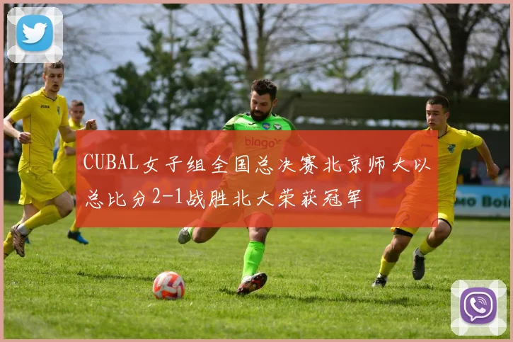 CUBAL女子组全国总决赛北京师大以总比分2-1战胜北大荣获冠军