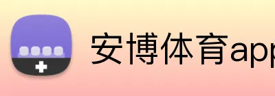 安博体育app官网平台 logo